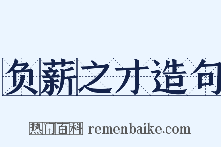 负薪之才造句是什么意思的图片